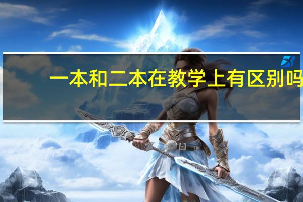 一本和二本在教学上有区别吗