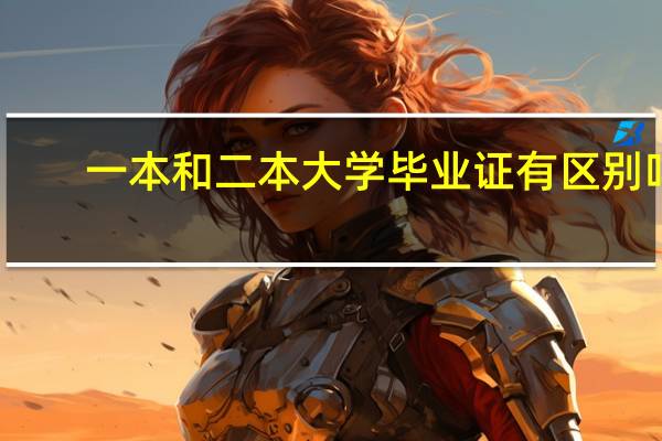 一本和二本大学毕业证有区别吗