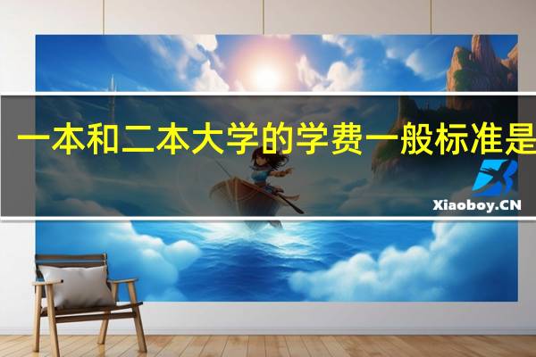 一本和二本大学的学费一般标准是多少