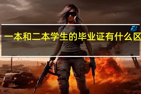 一本和二本学生的毕业证有什么区别啊