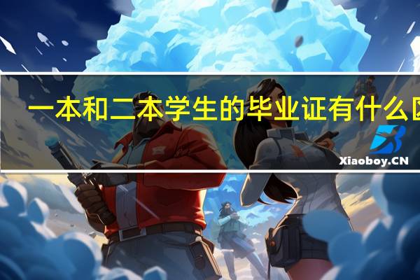 一本和二本学生的毕业证有什么区别
