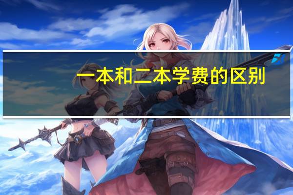 一本和二本学费的区别