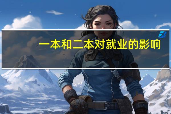一本和二本对就业的影响