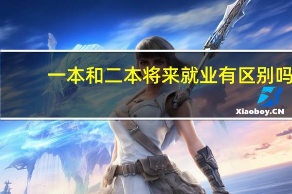 一本和二本将来就业有区别吗