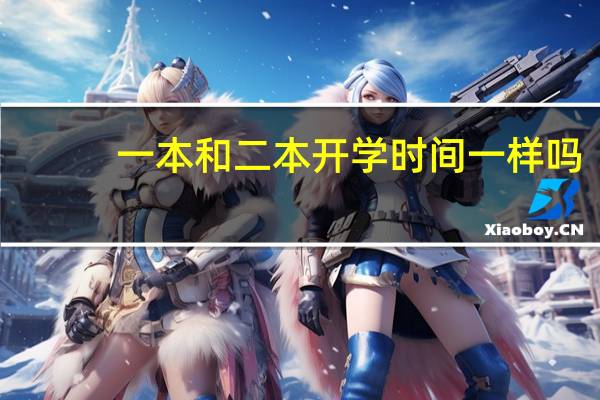 一本和二本开学时间一样吗