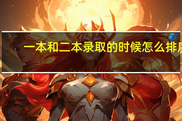 一本和二本录取的时候怎么排序