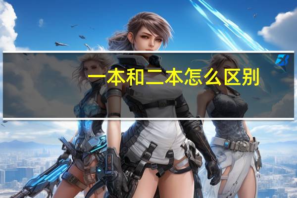 一本和二本怎么区别