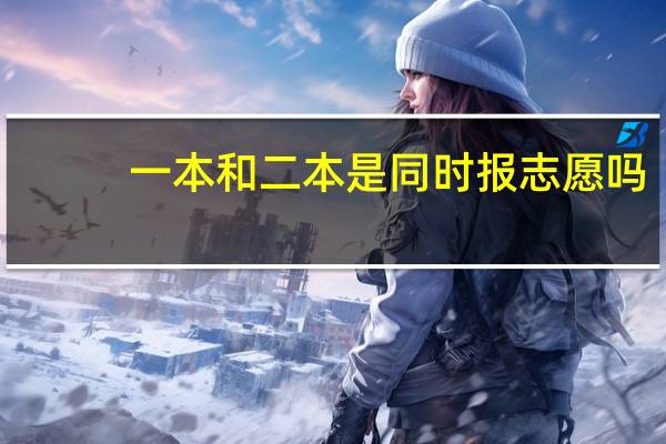 一本和二本是同时报志愿吗