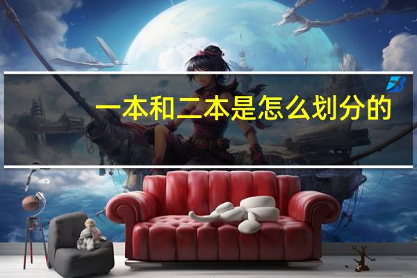 一本和二本是怎么划分的