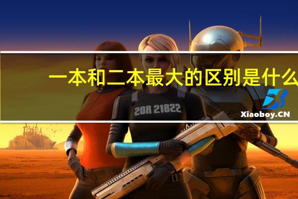 一本和二本最大的区别是什么