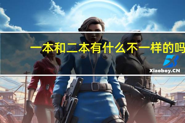 一本和二本有什么不一样的吗