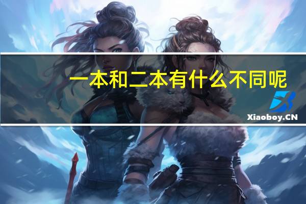 一本和二本有什么不同呢