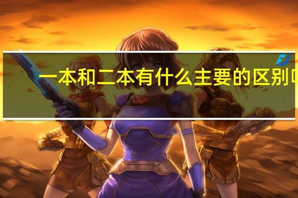 一本和二本有什么主要的区别呢