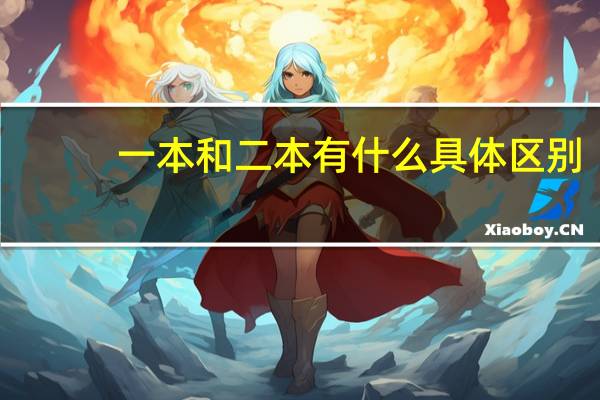 一本和二本有什么具体区别