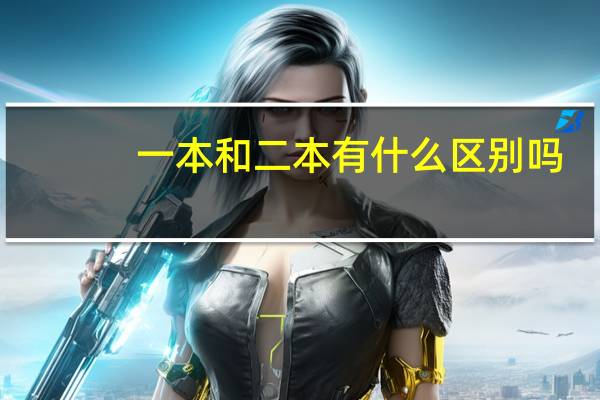 一本和二本有什么区别吗，有什么不同吗