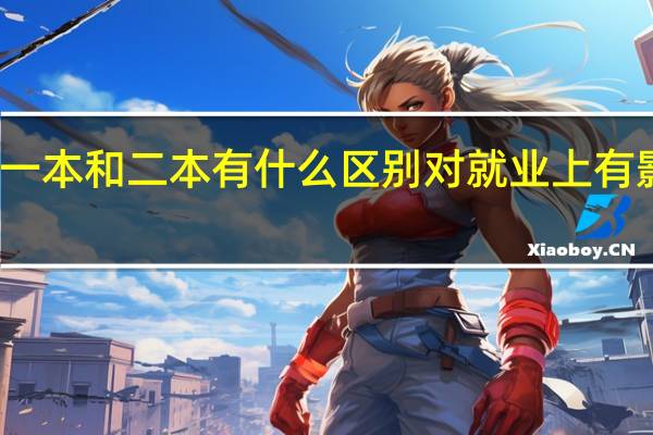 一本和二本有什么区别 对就业上有影响吗