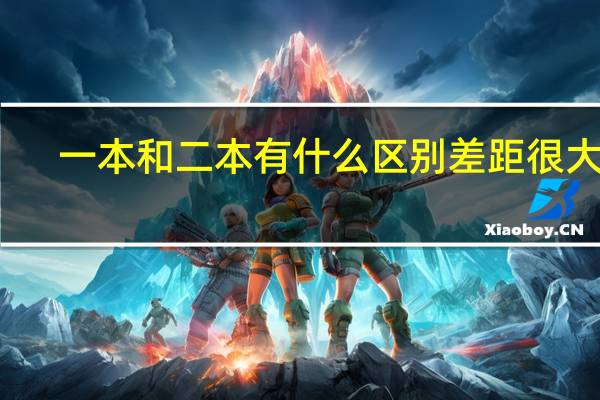 一本和二本有什么区别 差距很大吗