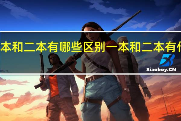 一本和二本有哪些区别 一本和二本有什么区别