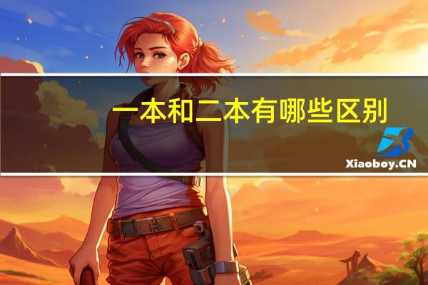 一本和二本有哪些区别