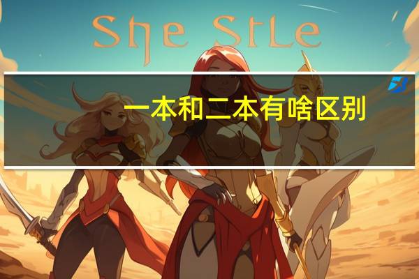 一本和二本有啥区别