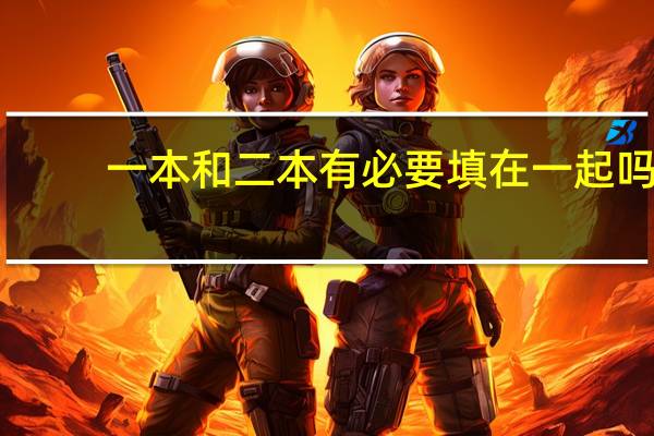 一本和二本有必要填在一起吗