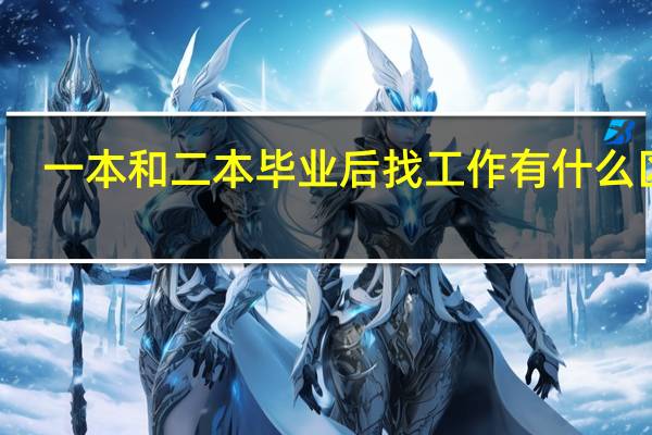 一本和二本毕业后找工作有什么区别