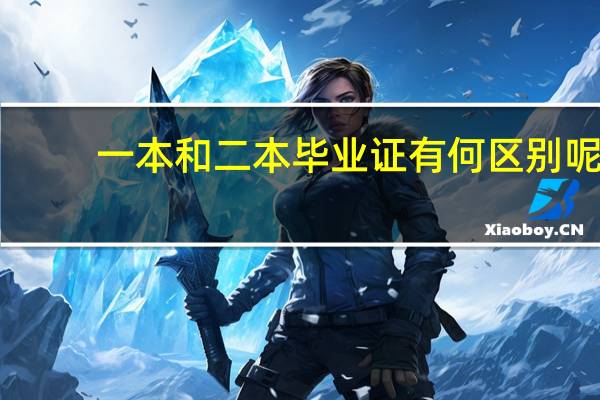 一本和二本毕业证有何区别呢
