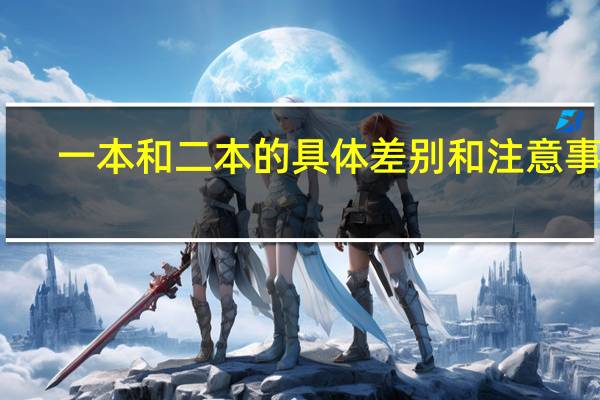 一本和二本的具体差别和注意事项