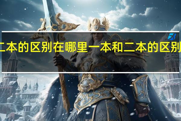 一本和二本的区别在哪里 一本和二本的区别在哪里分数线