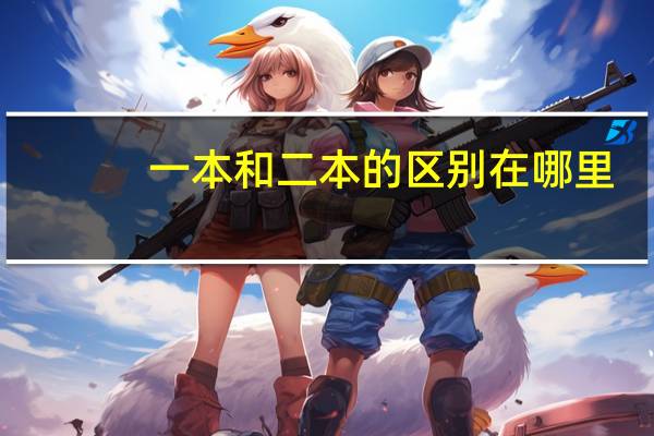 一本和二本的区别在哪里