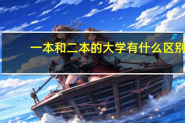 一本和二本的大学有什么区别