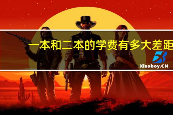 一本和二本的学费有多大差距