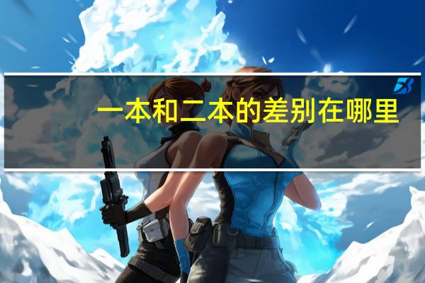 一本和二本的差别在哪里