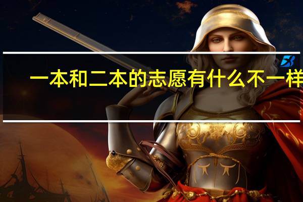 一本和二本的志愿有什么不一样吗