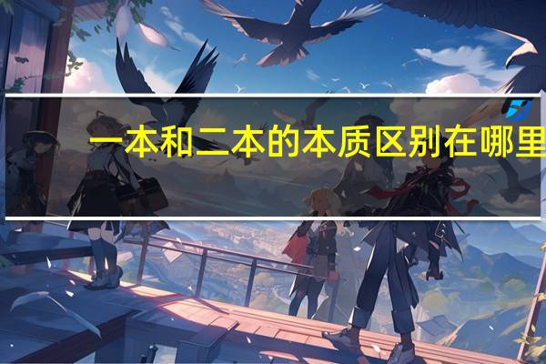 一本和二本的本质区别在哪里