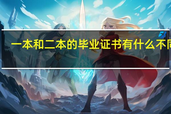 一本和二本的毕业证书有什么不同吗