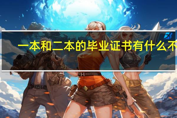 一本和二本的毕业证书有什么不同