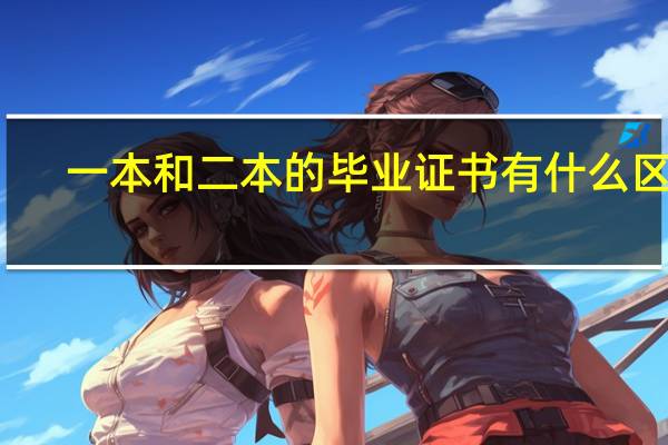 一本和二本的毕业证书有什么区别