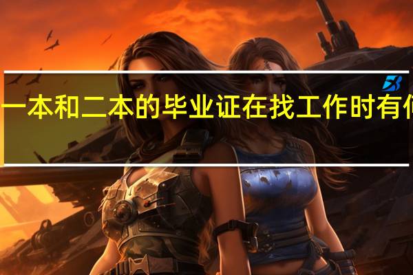 一本和二本的毕业证在找工作时有何区别