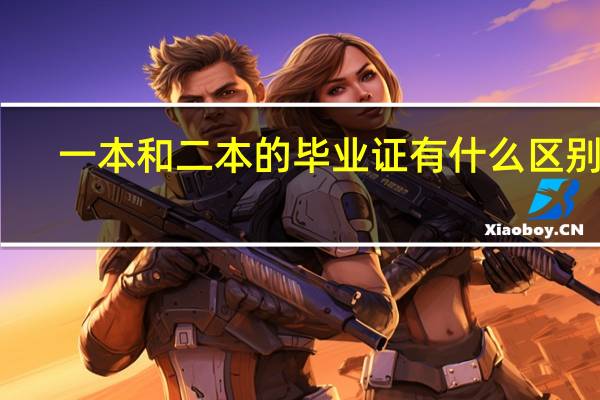 一本和二本的毕业证有什么区别吗