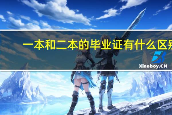 一本和二本的毕业证有什么区别