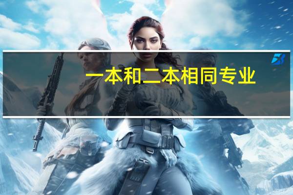 一本和二本相同专业，不是同一个学校有什么区别