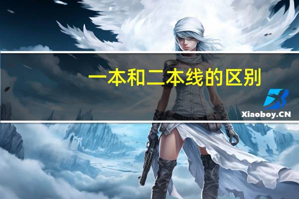 一本和二本线的区别
