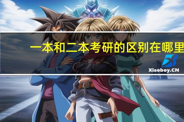 一本和二本考研的区别在哪里