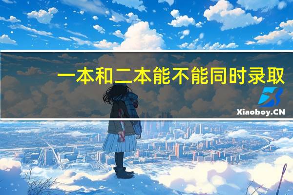 一本和二本能不能同时录取