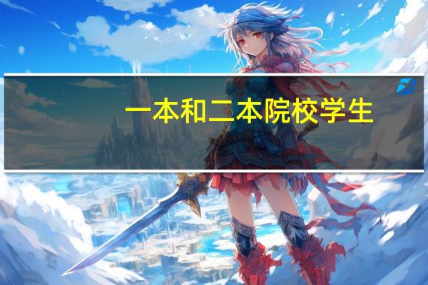 一本和二本院校学生，到底谁是考研主力军