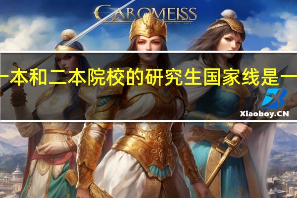 一本和二本院校的研究生国家线是一样的吗