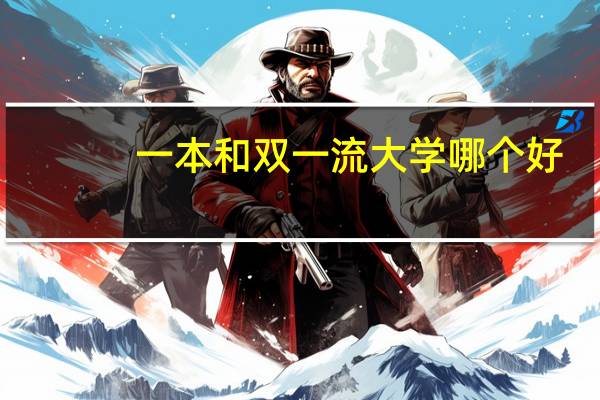 一本和双一流大学哪个好