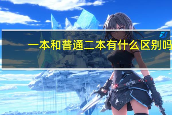 一本和普通二本有什么区别吗