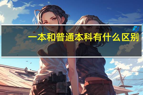 一本和普通本科有什么区别